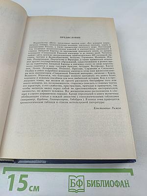 Все монархи мира. Западная Европа