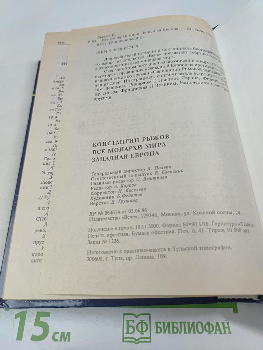 Все монархи мира. Западная Европа