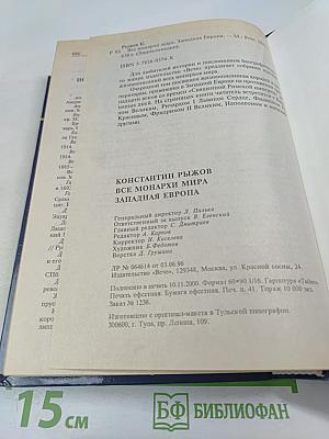 Все монархи мира. Западная Европа