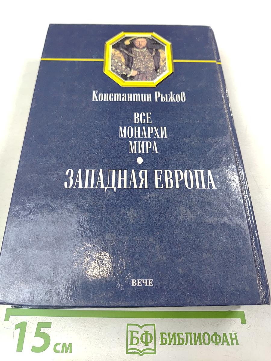 Все монархи мира. Западная Европа