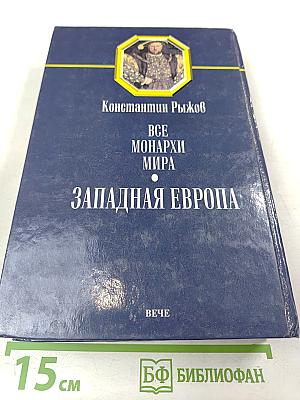 Все монархи мира. Западная Европа