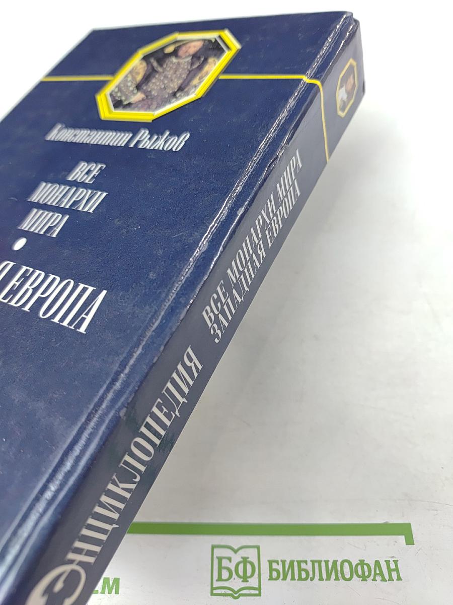 Все монархи мира. Западная Европа