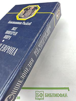 Все монархи мира. Западная Европа