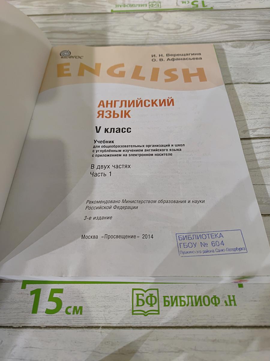 Английский язык. V класс. Student's Book. Часть 1