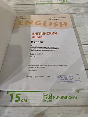Английский язык. V класс. Student's Book. Часть 1