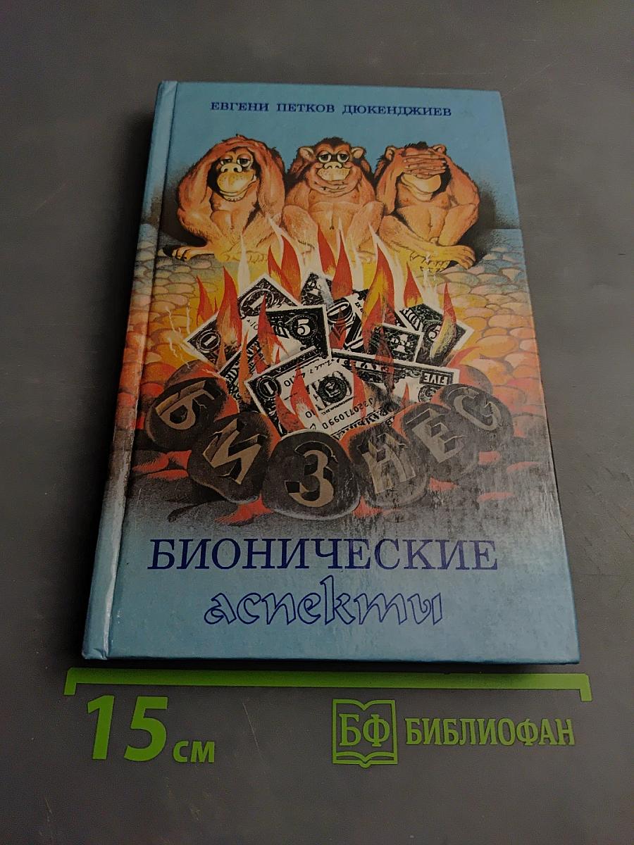 Бизнес. Бионические аспекты