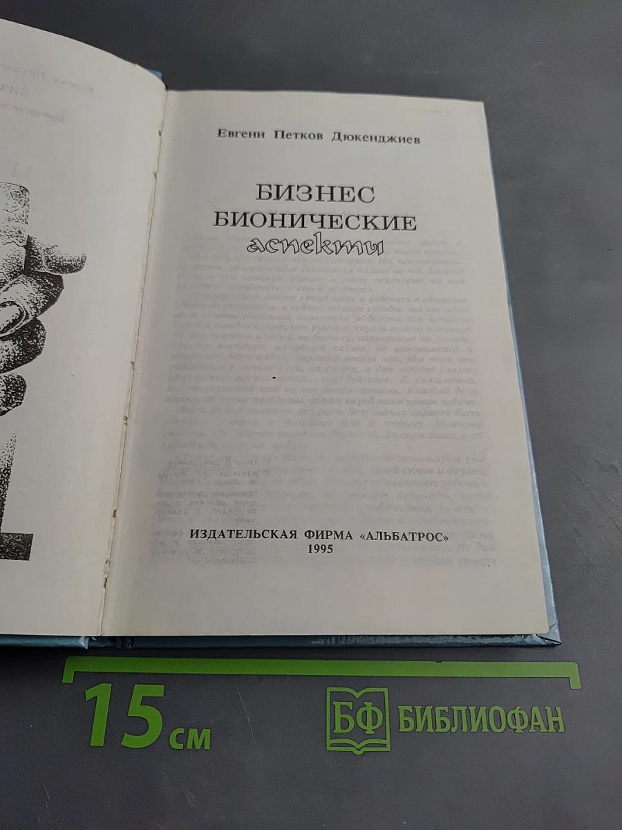 Бизнес. Бионические аспекты