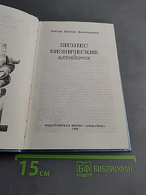 Бизнес. Бионические аспекты