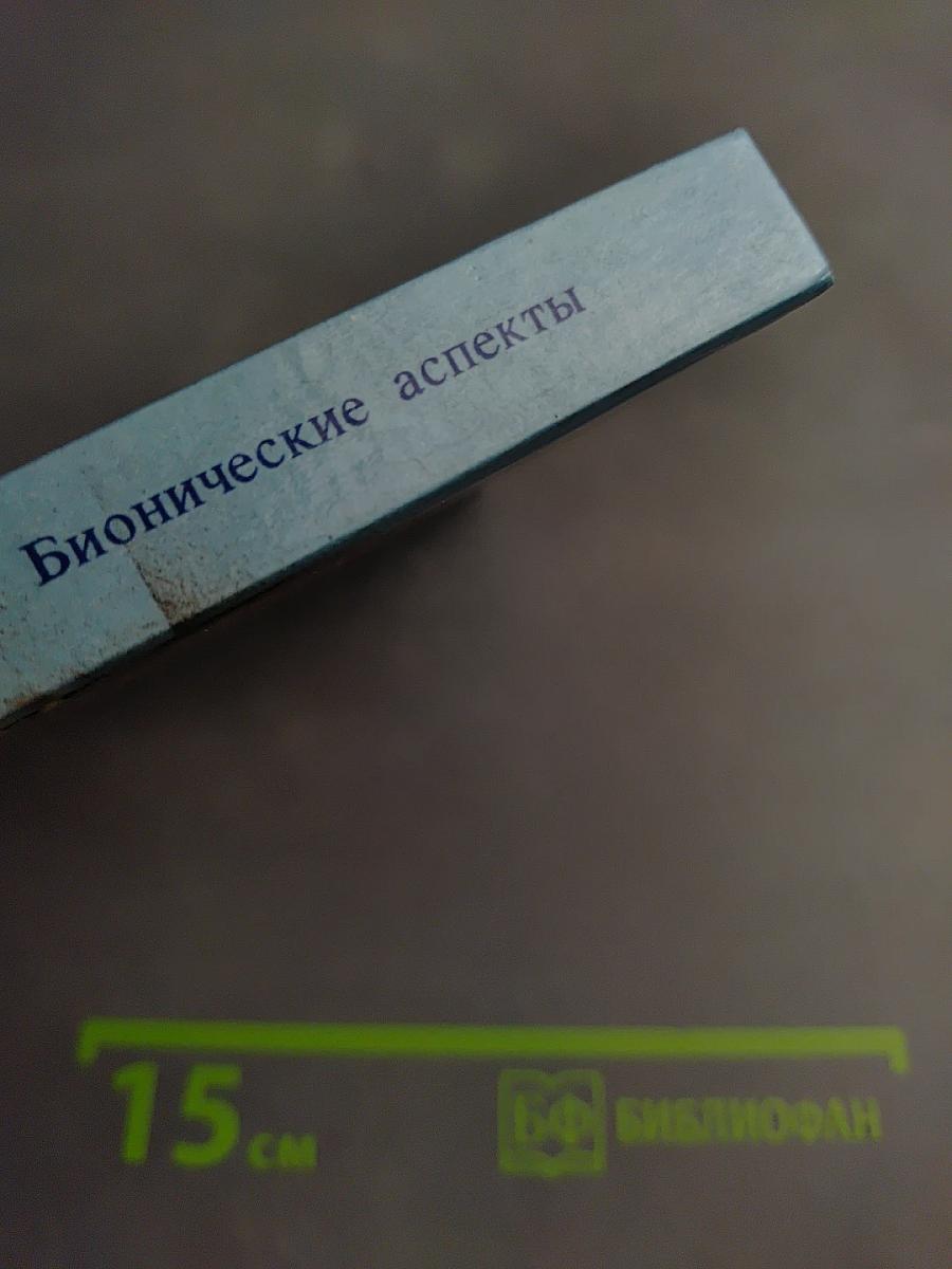 Бизнес. Бионические аспекты