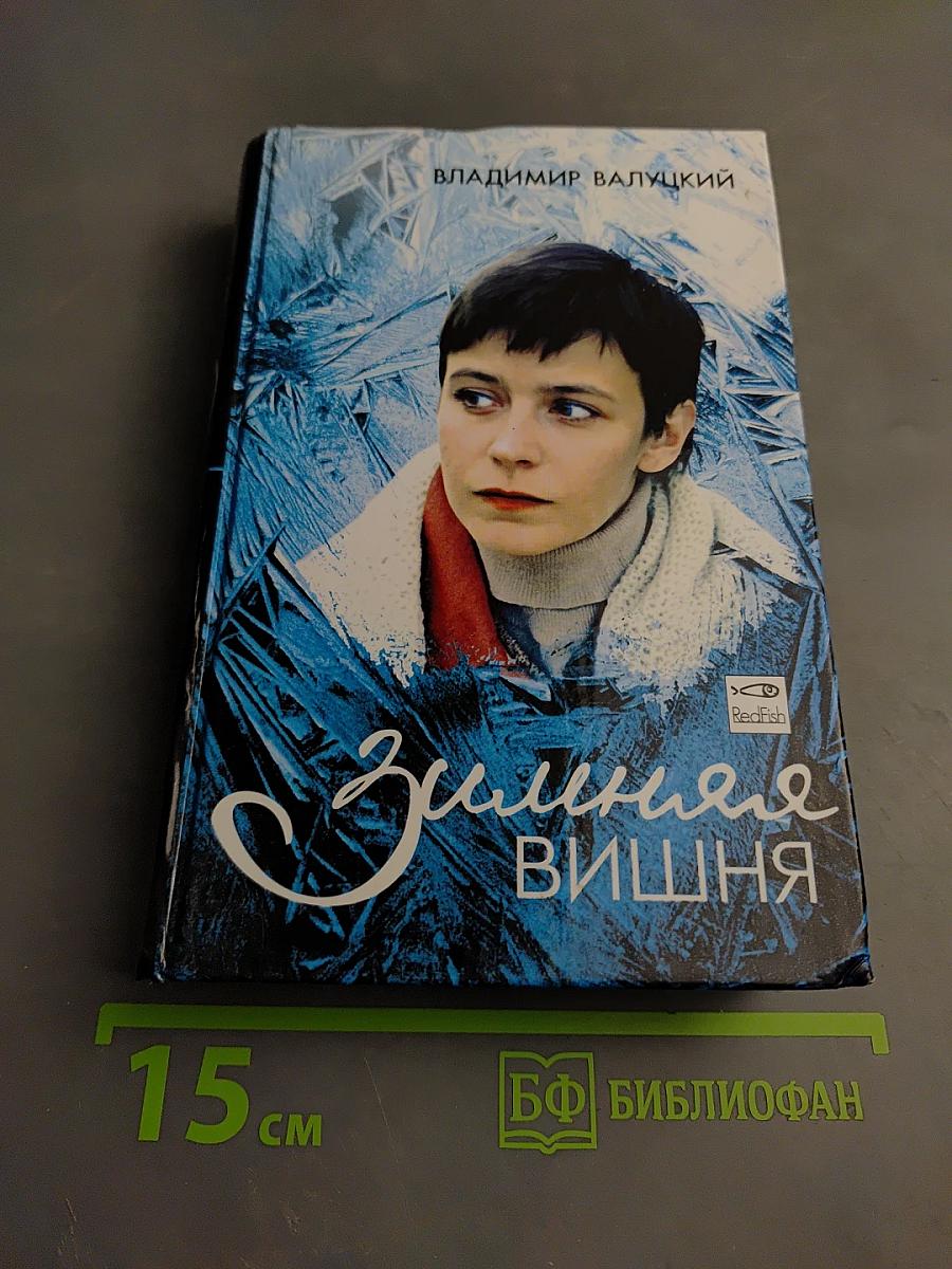 Зимняя вишня