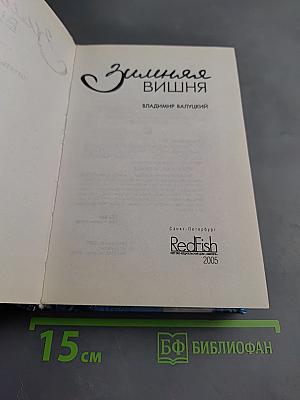 Зимняя вишня