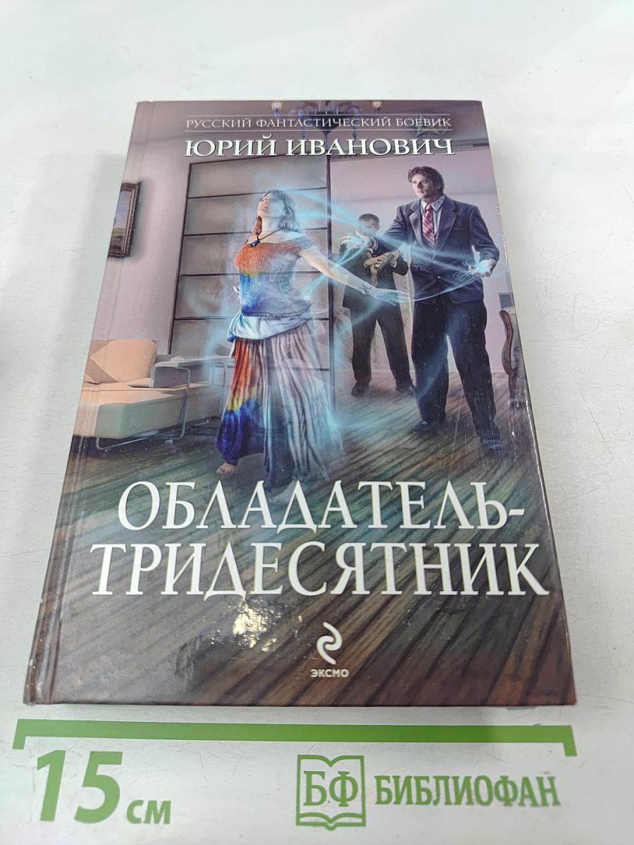 Обладатель-тридесятник