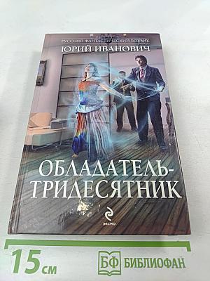 Обладатель-тридесятник
