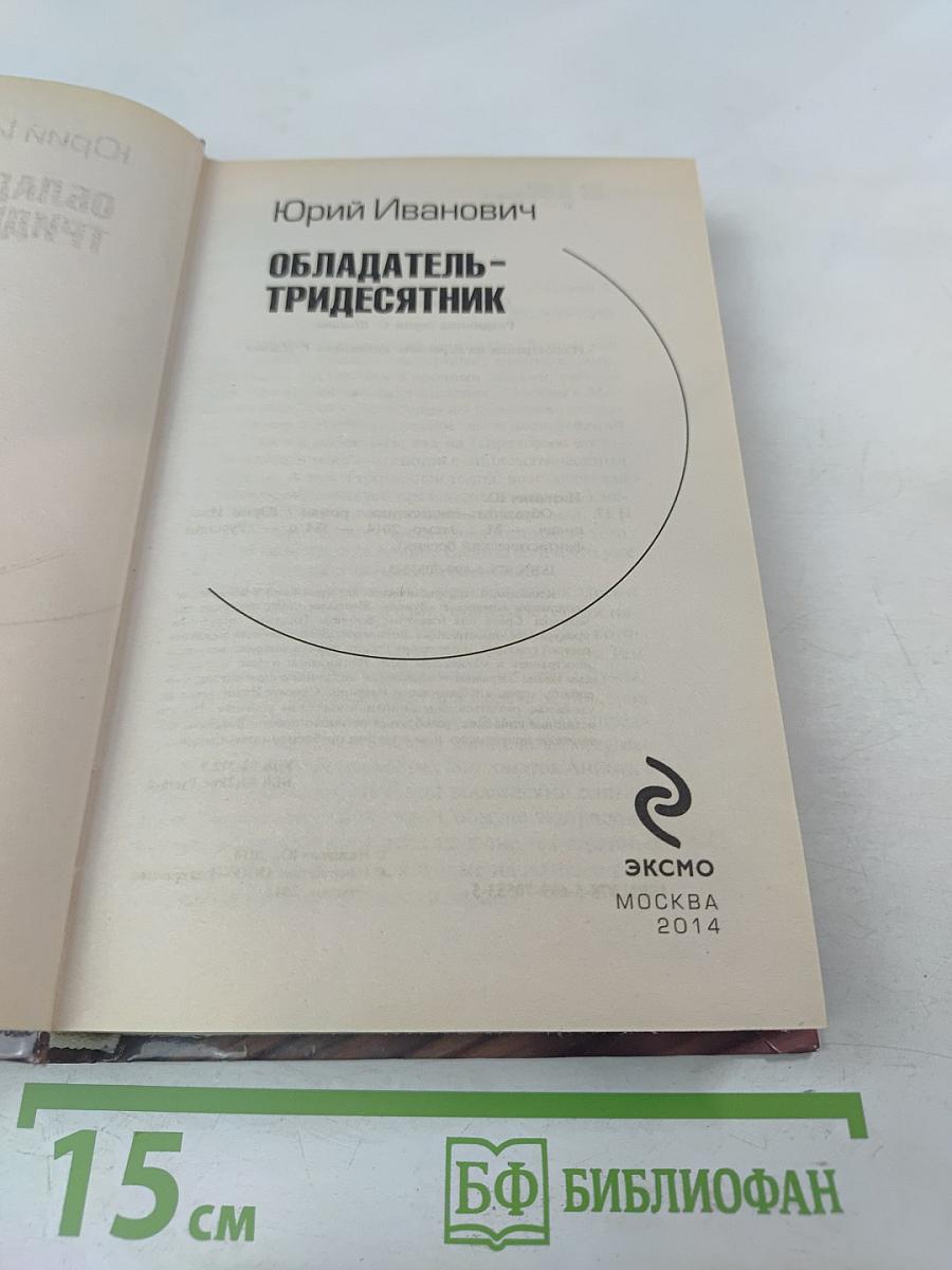 Обладатель-тридесятник