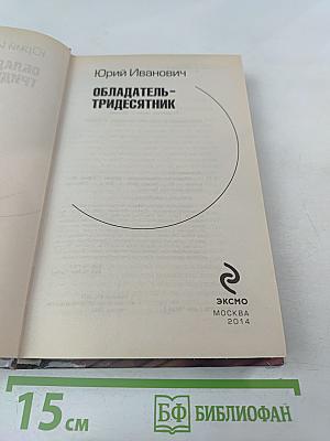 Обладатель-тридесятник