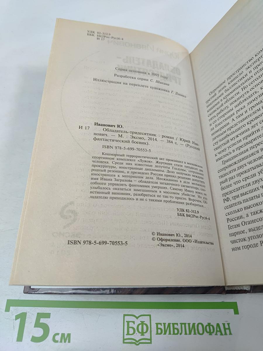 Обладатель-тридесятник