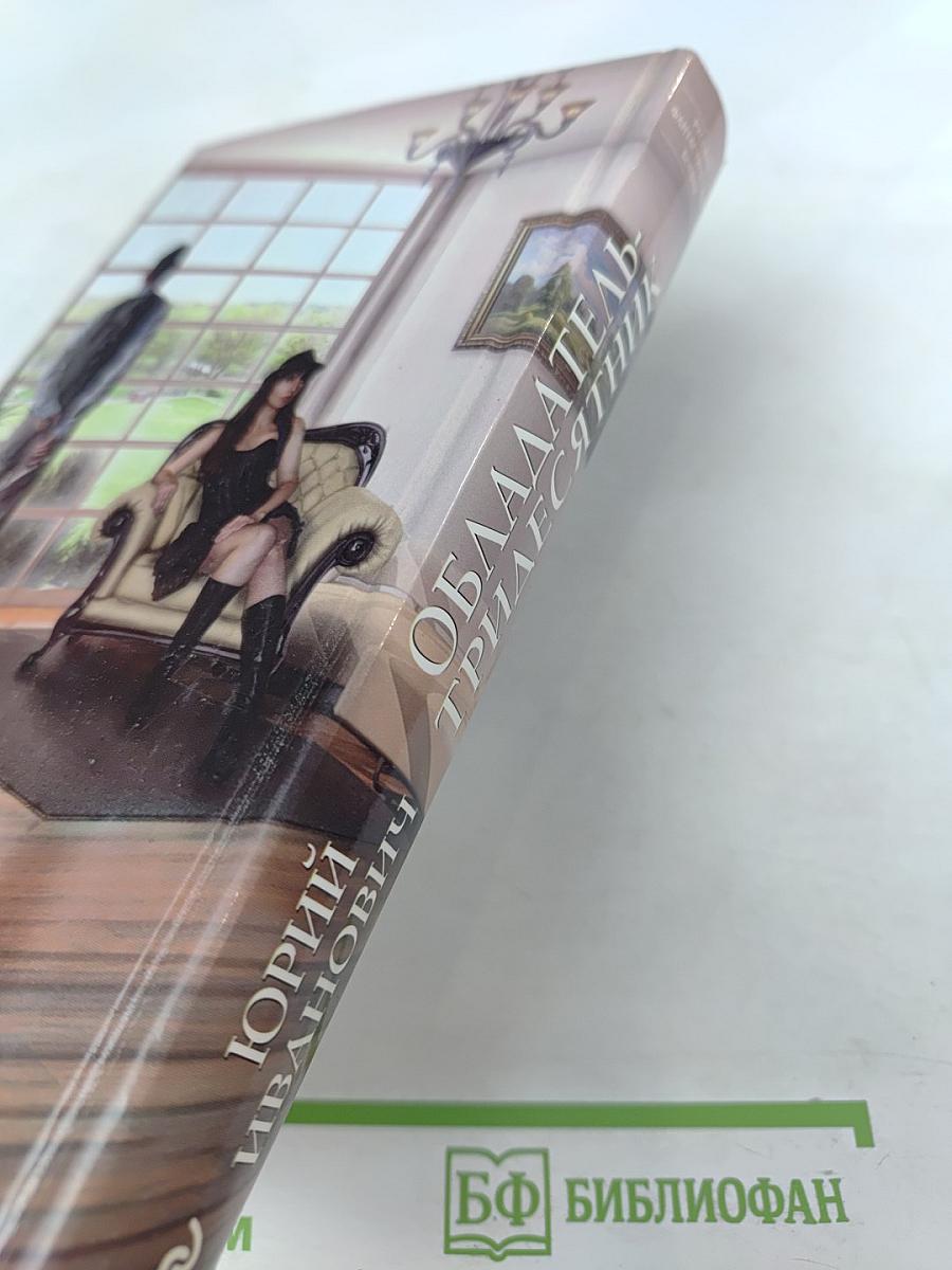 Обладатель-тридесятник