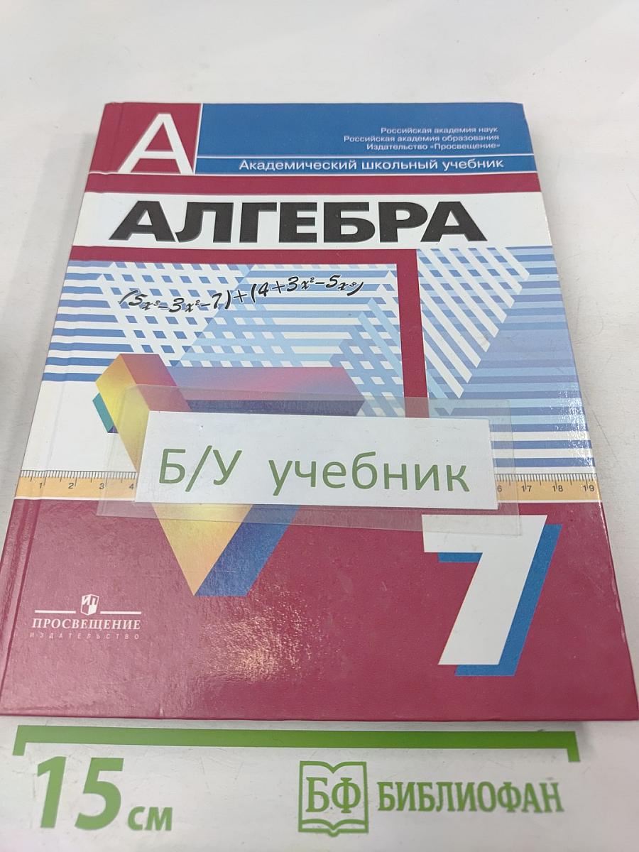 Алгебра 7 класс. Учебник для общеобразовательных учреждений
