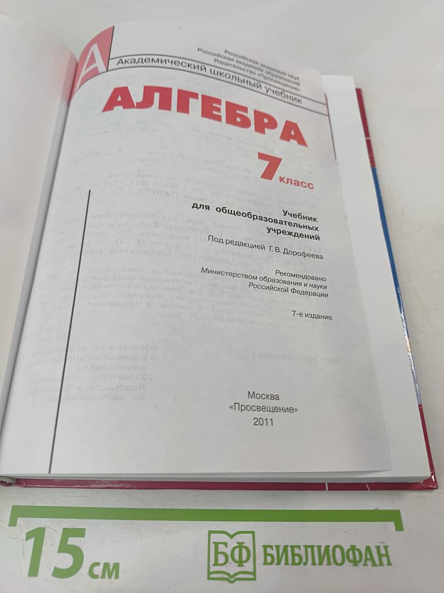 Алгебра 7 класс. Учебник для общеобразовательных учреждений
