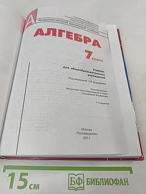 Алгебра 7 класс. Учебник для общеобразовательных учреждений