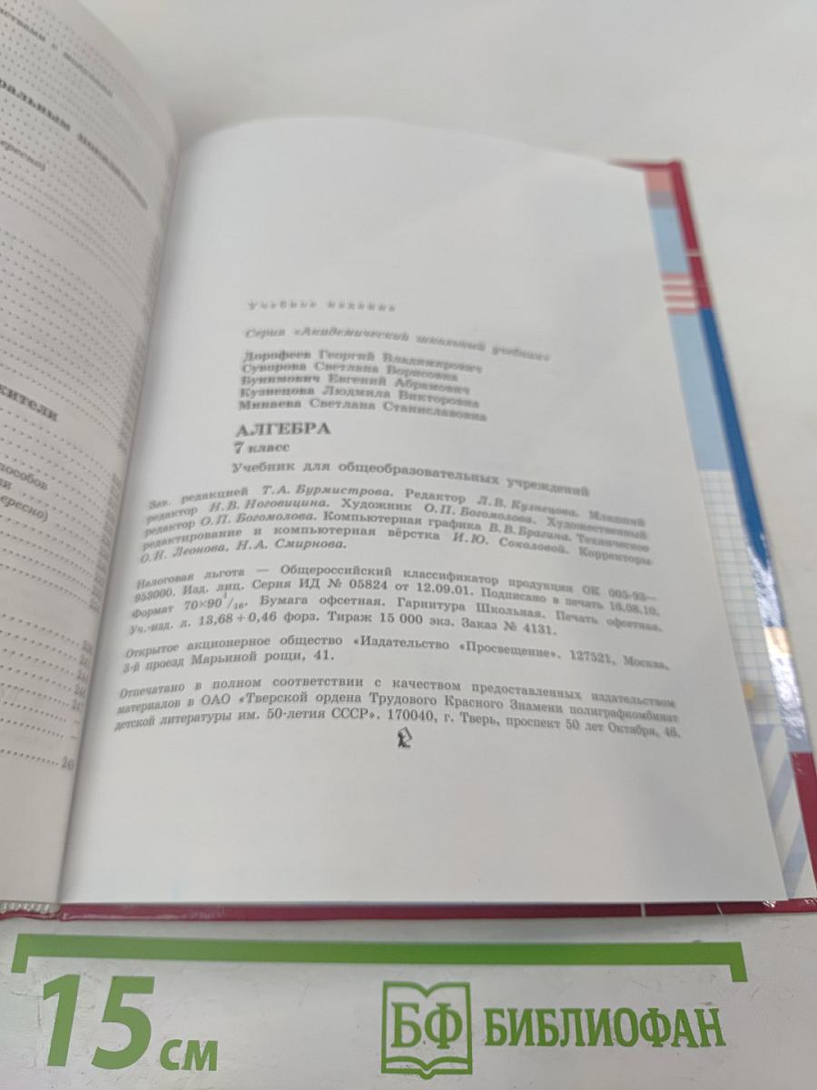 Алгебра 7 класс. Учебник для общеобразовательных учреждений
