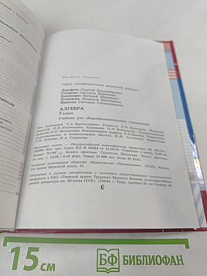 Алгебра 7 класс. Учебник для общеобразовательных учреждений