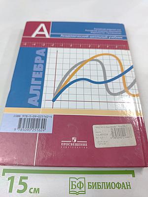 Алгебра 7 класс. Учебник для общеобразовательных учреждений