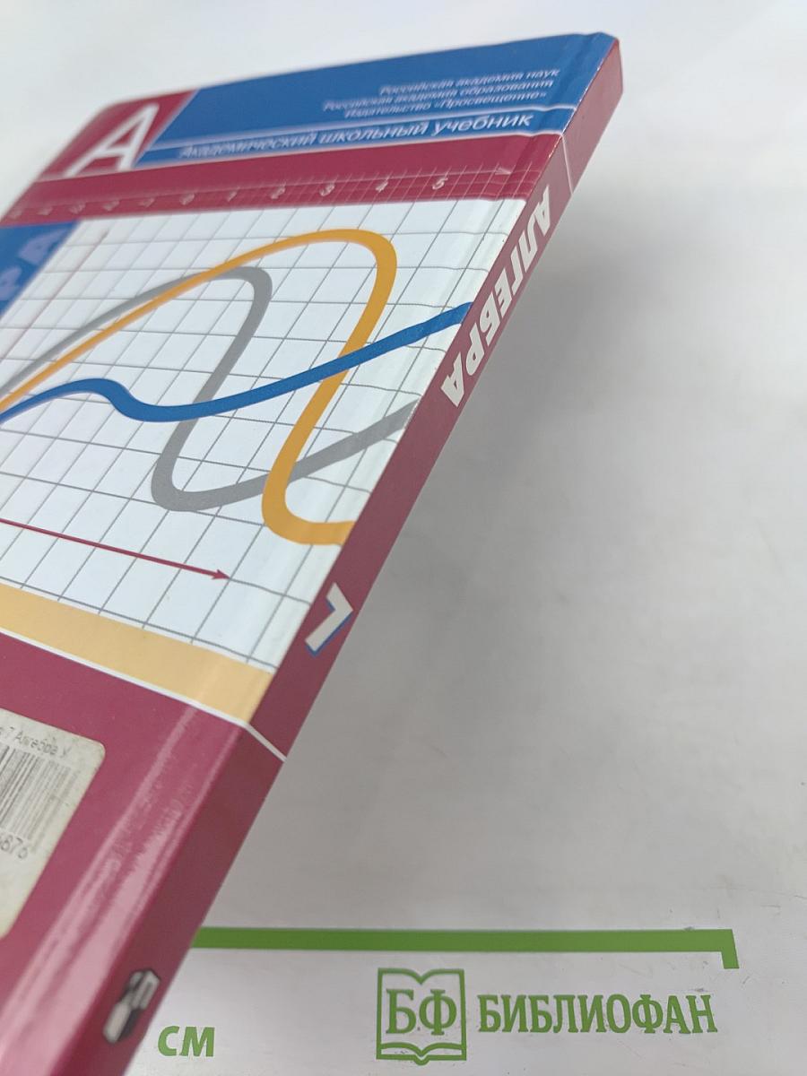 Алгебра 7 класс. Учебник для общеобразовательных учреждений