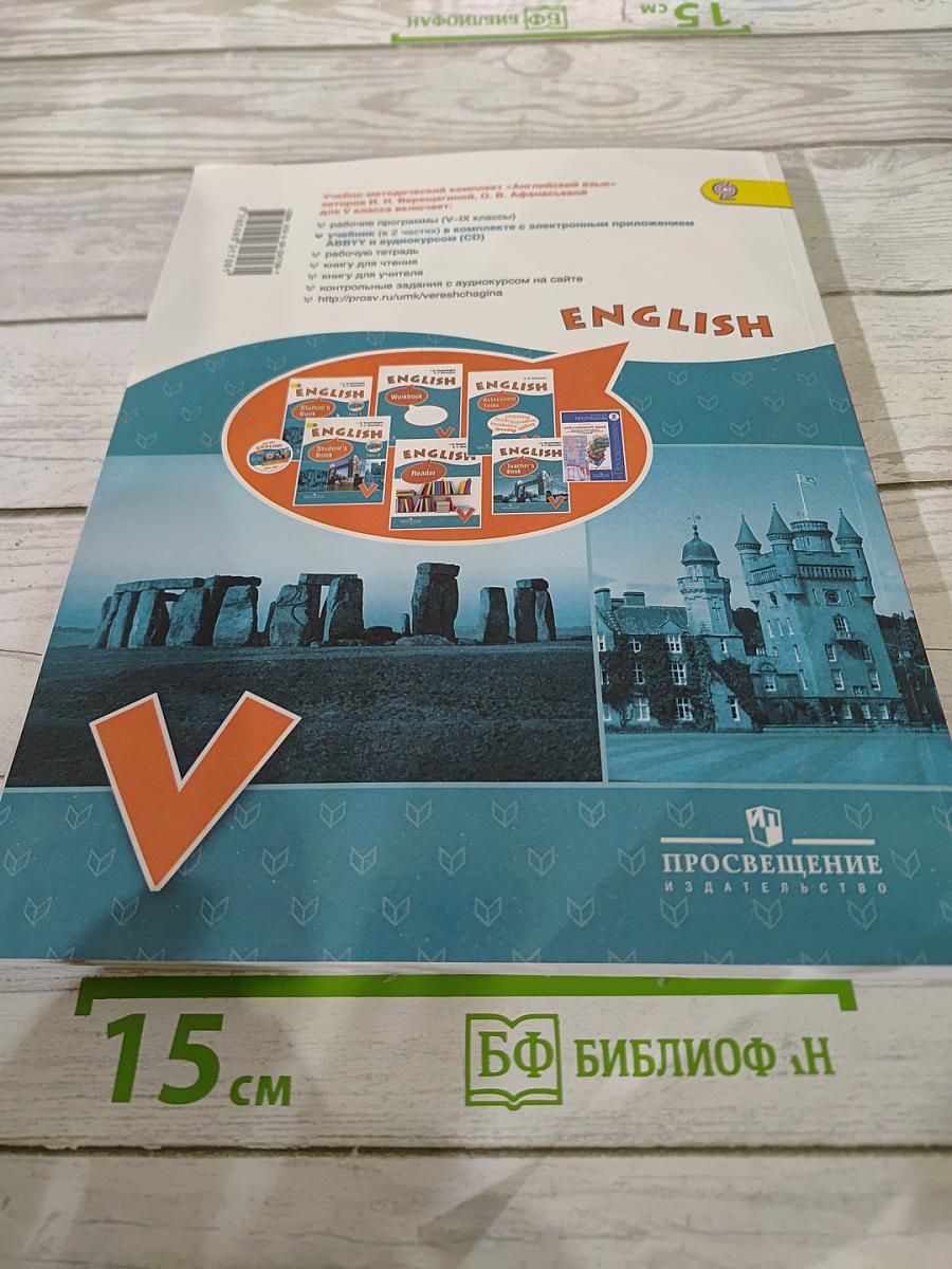 Английский язык. V класс. Student's Book. Часть 1