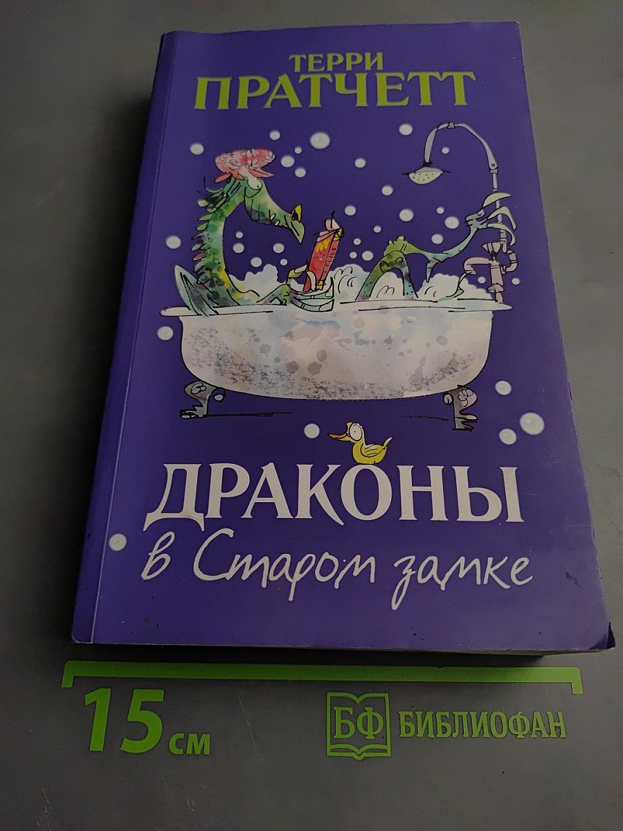 Драконы в Старом замке и другие истории
