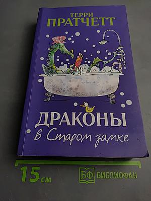 Драконы в Старом замке и другие истории