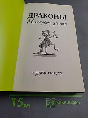 Драконы в Старом замке и другие истории