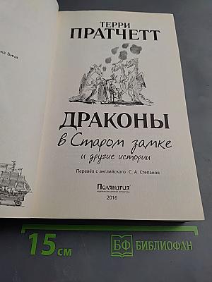 Драконы в Старом замке и другие истории