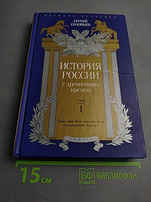 История России с древнейших времен. Том I