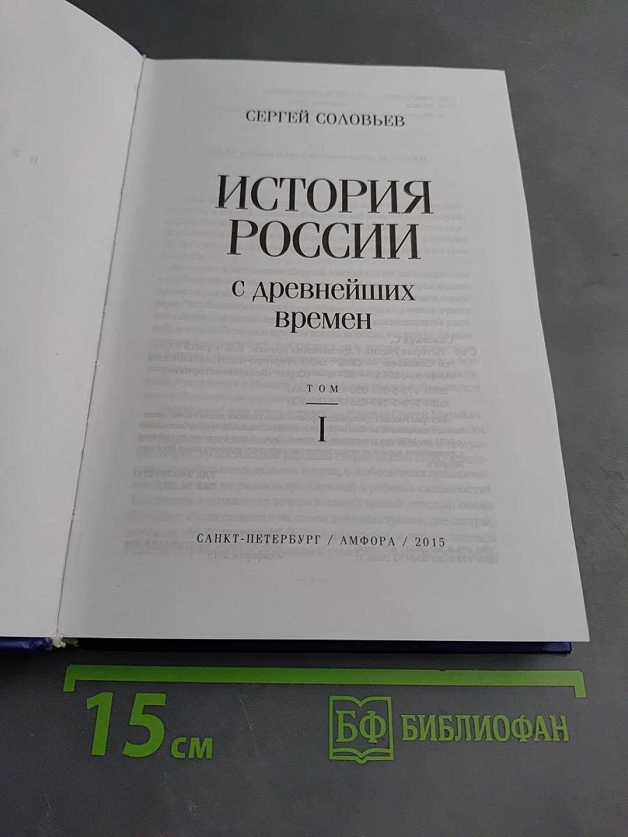 История России с древнейших времен. Том I