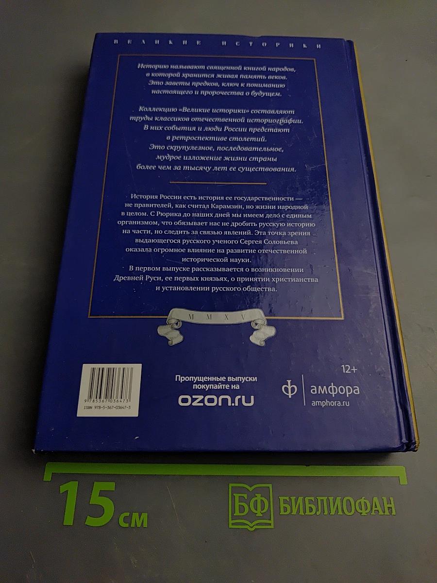 История России с древнейших времен. Том I