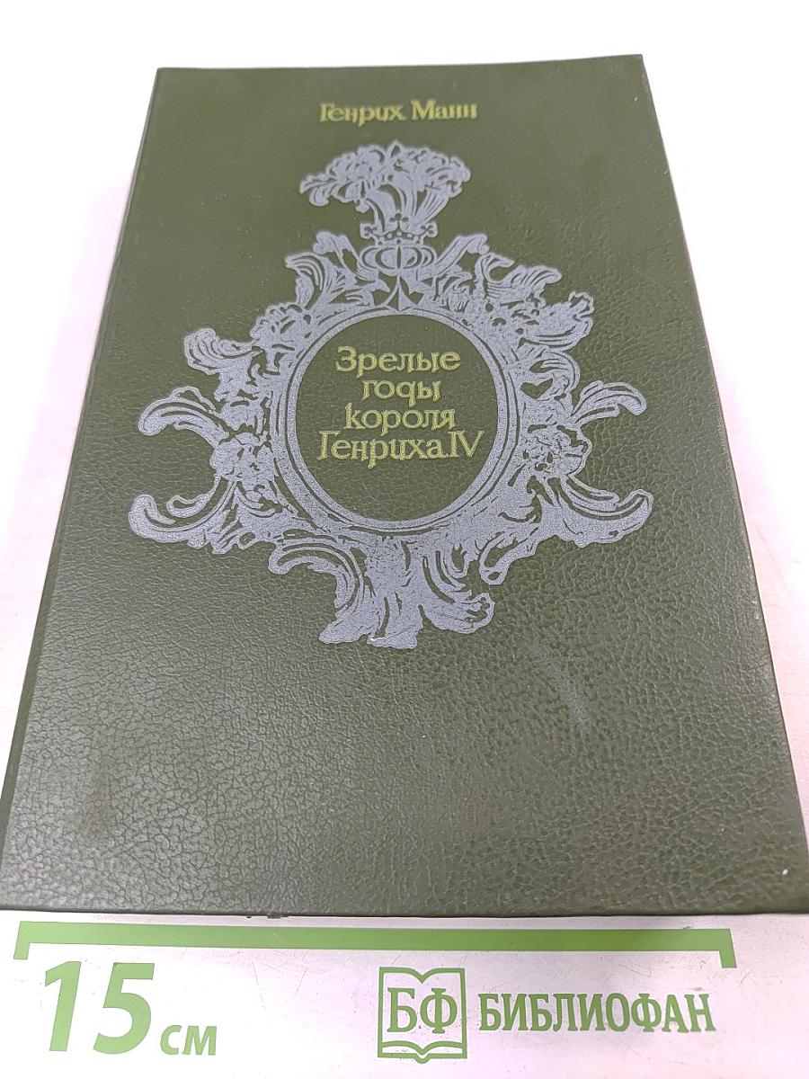 Зрелые годы короля Генриха IV