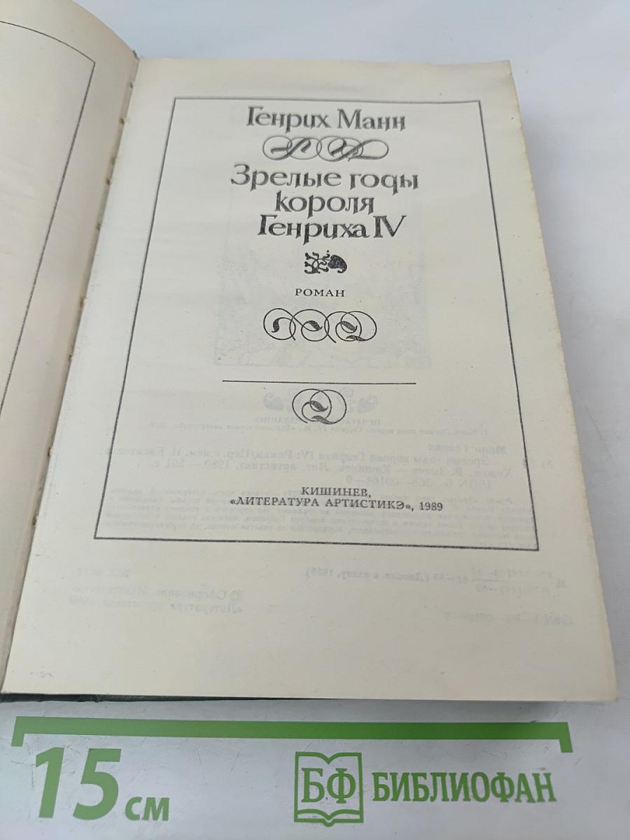 Зрелые годы короля Генриха IV