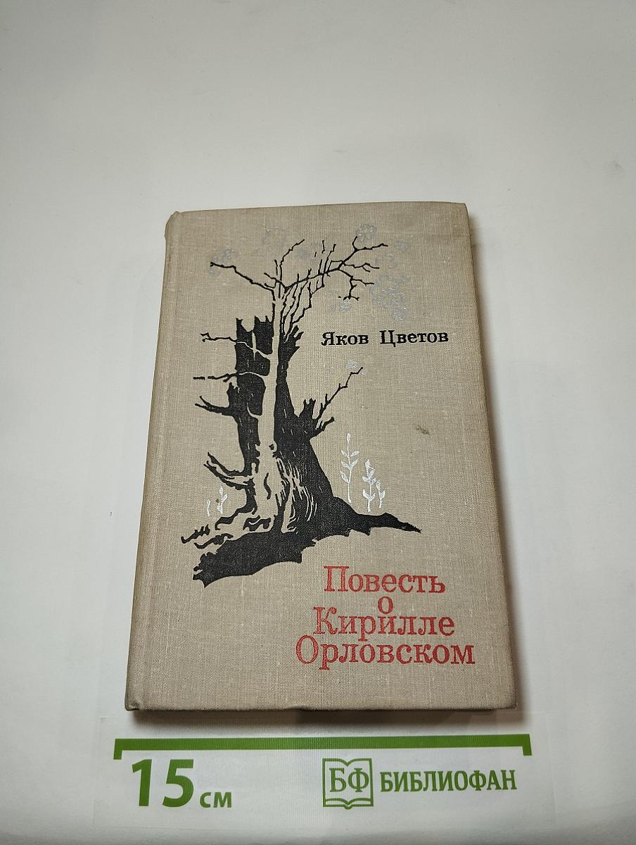 Повесть о Кирилле Орловском
