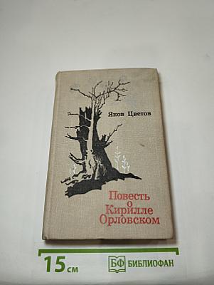 Повесть о Кирилле Орловском