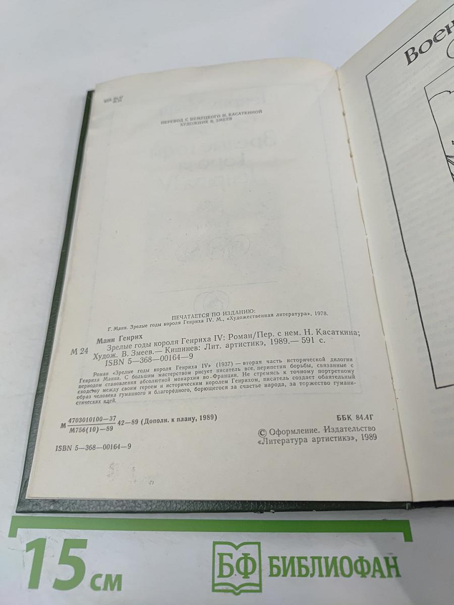 Зрелые годы короля Генриха IV