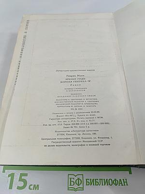 Зрелые годы короля Генриха IV