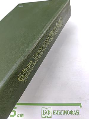 Зрелые годы короля Генриха IV