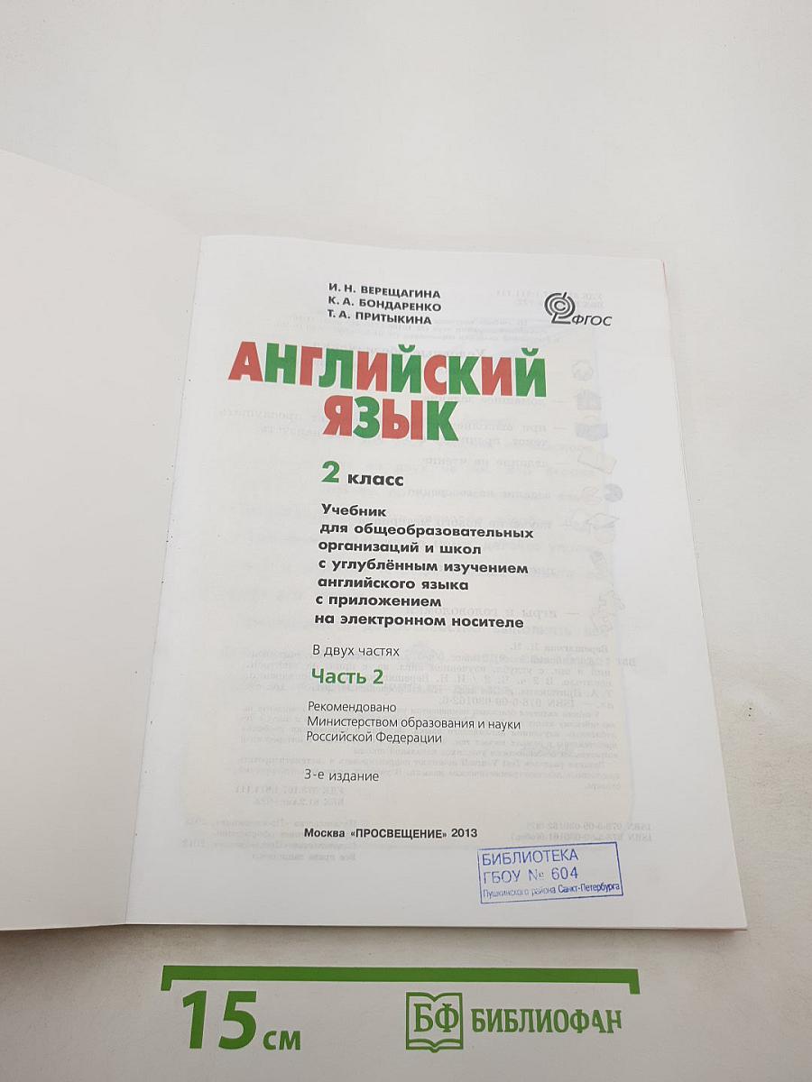 Английский язык 2 класс. Учебник. Часть 2