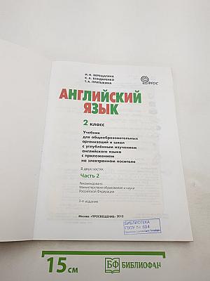 Английский язык 2 класс. Учебник. Часть 2