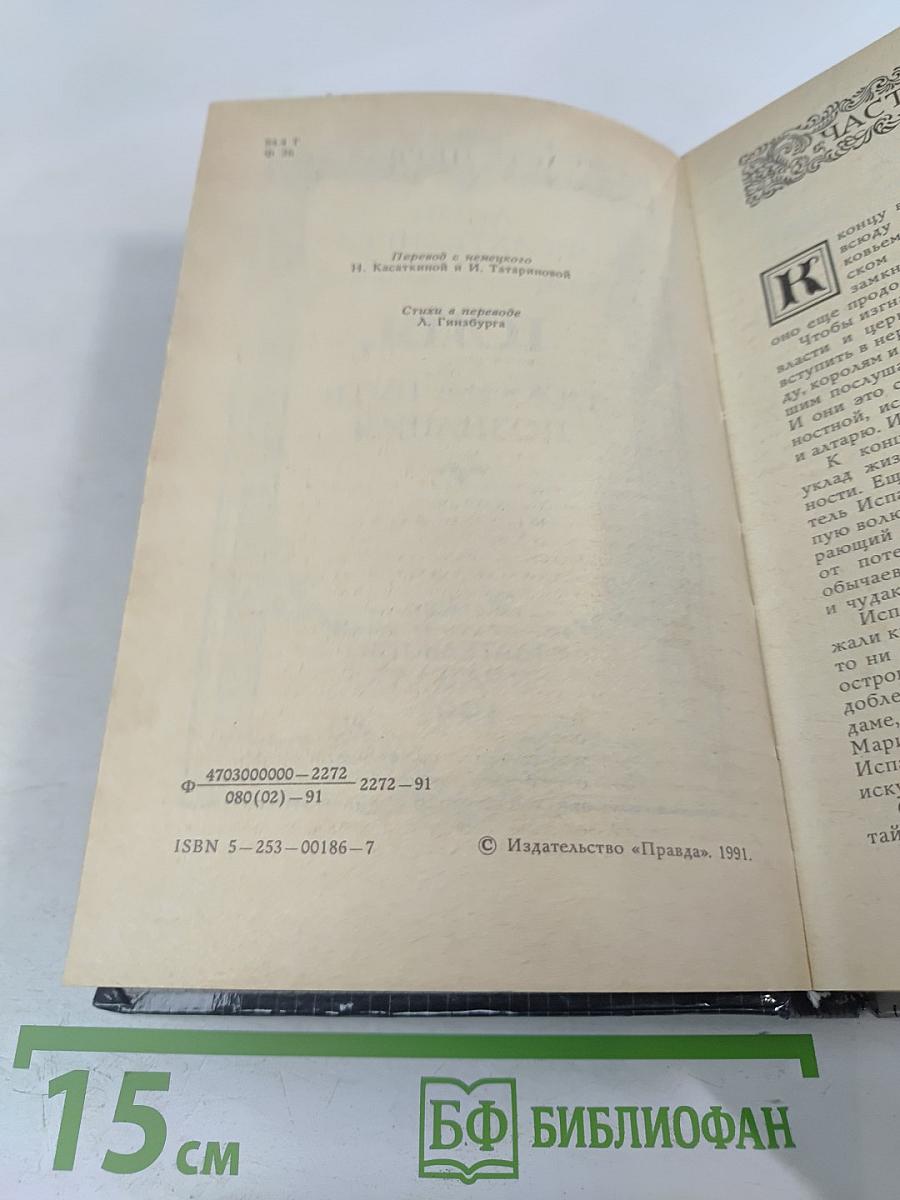 Гойя, или Тяжкий путь познания