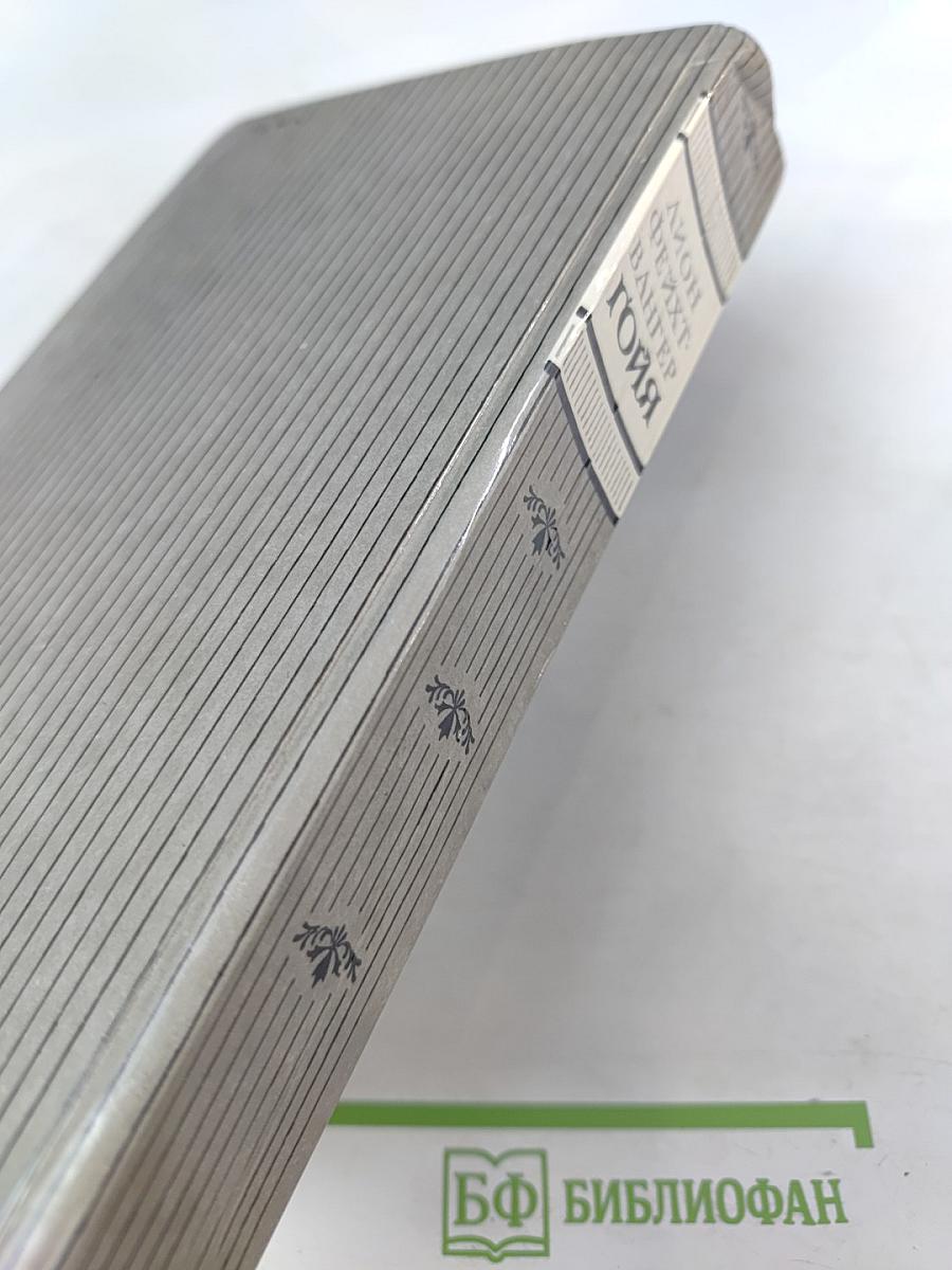 Гойя, или Тяжкий путь познания