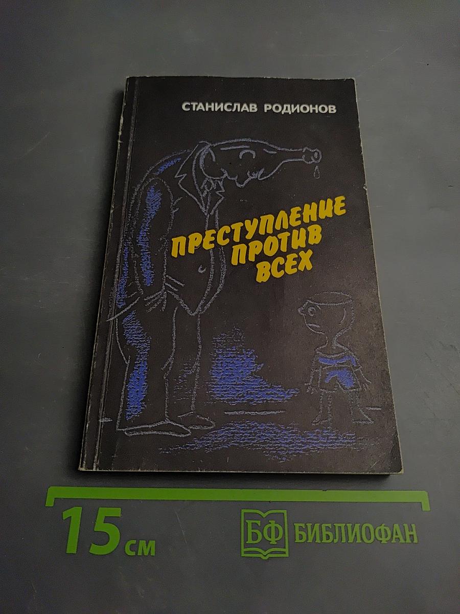 Преступление против всех