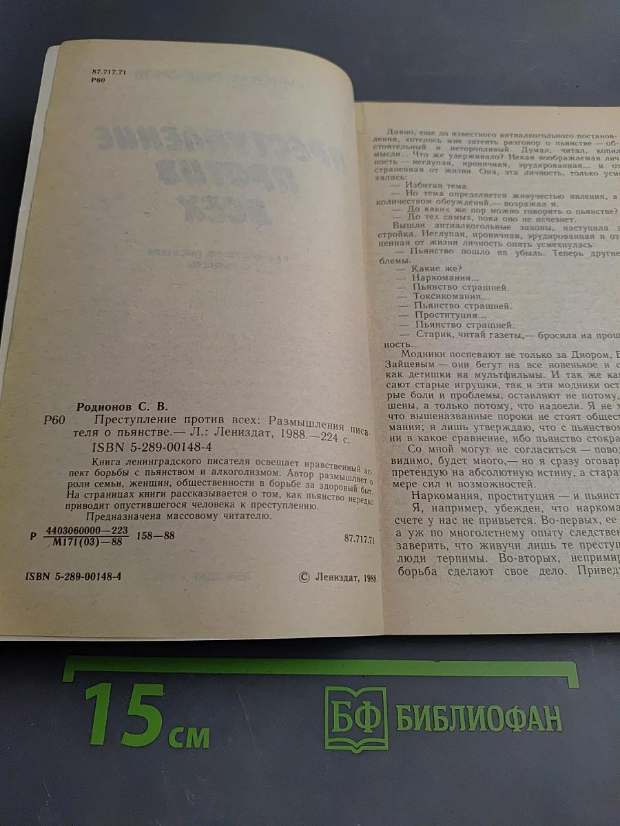 Преступление против всех