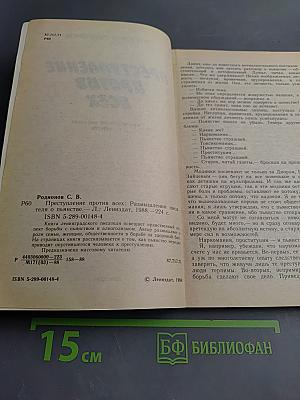 Преступление против всех